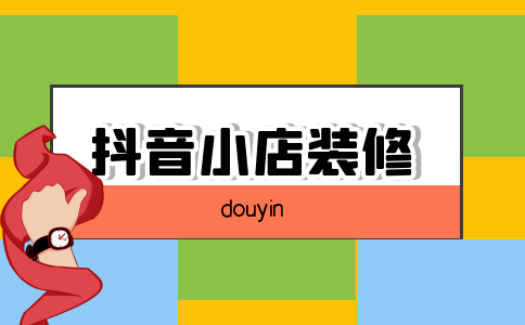 抖音小店裝修常見問題八：為什么我添加海報(bào)時(shí)無法調(diào)整高度